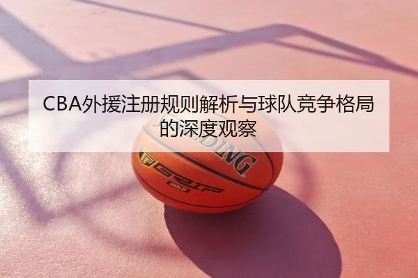 CBA外援注册规则解析与球队竞争格局的深度观察