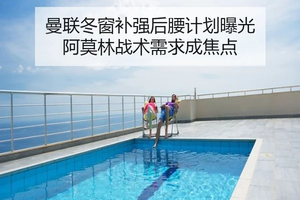 曼联冬窗补强后腰计划曝光 阿莫林战术需求成焦点
